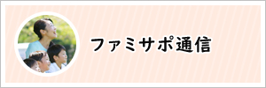 ファミサポ通信