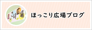ほっこり広場
