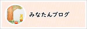 みなたんブログ