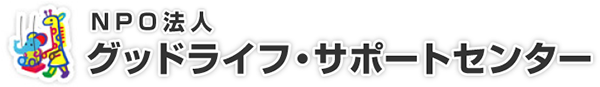 （特非）グッドライフ・サポートセンター