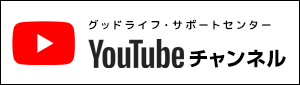 グッドライフ・サポートセンター YouTubeチャンネル