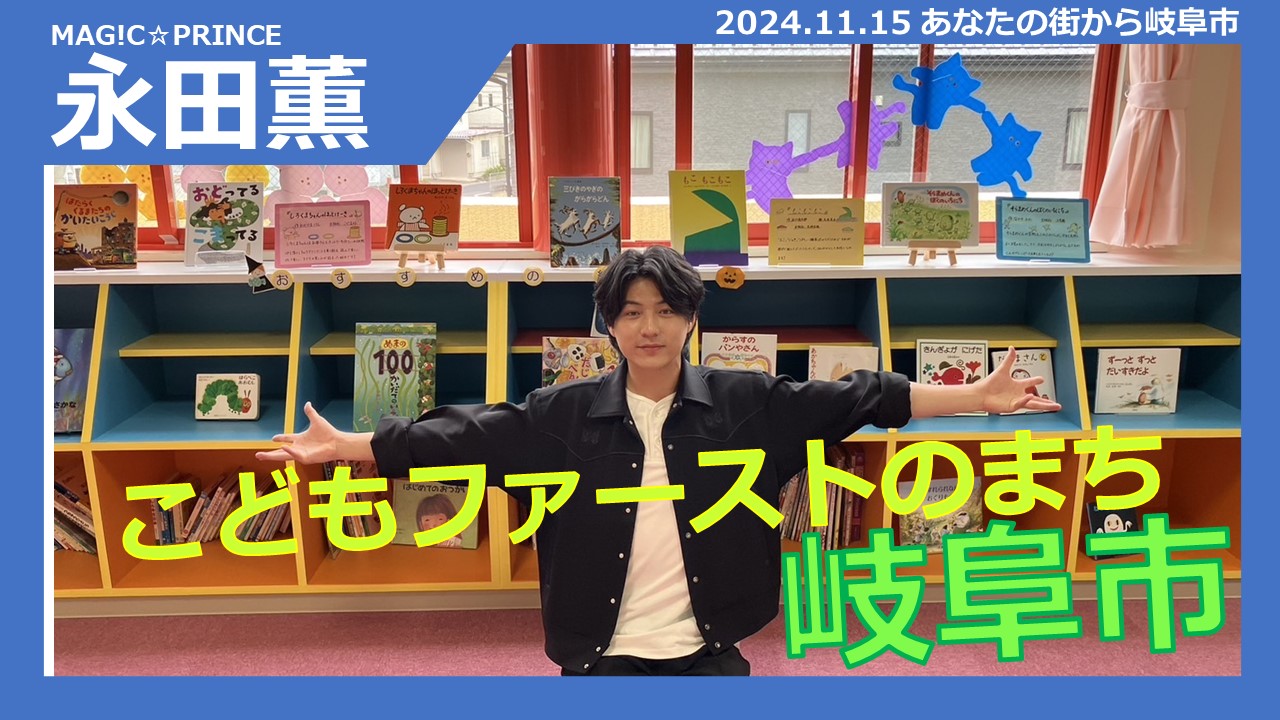 【こどもファーストのまち岐阜市】あなたの街から岐阜市