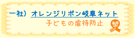 一社）オレンジリボン岐阜ネット