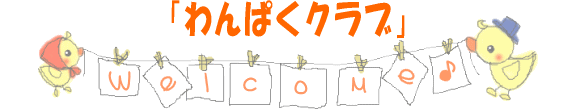 わんぱくクラブ